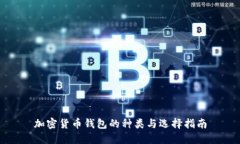加密貨幣錢包的種類與選