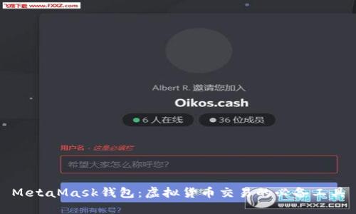 MetaMask錢包：虛擬貨幣交易的必備工具