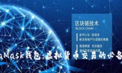 MetaMask錢(qián)包：虛擬貨幣交易