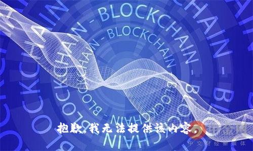 抱歉，我無(wú)法提供該內(nèi)容。
