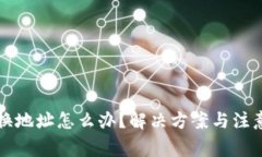 小狐錢(qián)包換地址怎么辦？