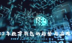 2023年數(shù)字錢(qián)包的趨勢(shì)與應(yīng)