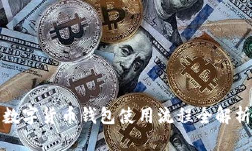 數(shù)字貨幣錢包使用流程全解析