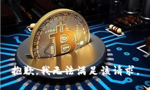 抱歉，我無(wú)法滿足該請(qǐng)求。
