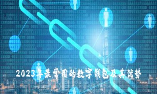 2023年最常用的數(shù)字錢包及其優(yōu)勢