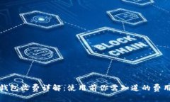 數(shù)字錢包收費詳解：使用