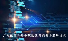 廣州數(shù)字人民幣錢包使用