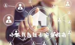 小狐錢包鏈條安裝指南