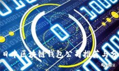 : 日本區(qū)塊鏈錢包公司推薦