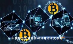 區(qū)塊鏈錢包前端源碼詳解
