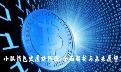 小狐錢包發(fā)展路線圖：全