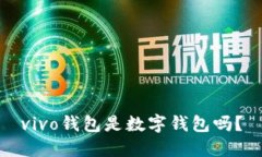 vivo錢包是數(shù)字錢包嗎？
