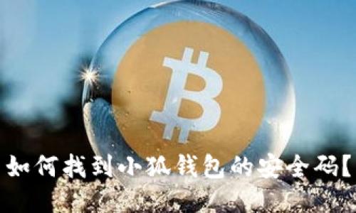 如何找到小狐錢包的安全碼？