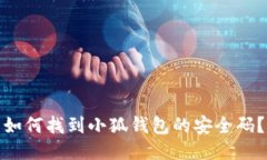 如何找到小狐錢包的安全