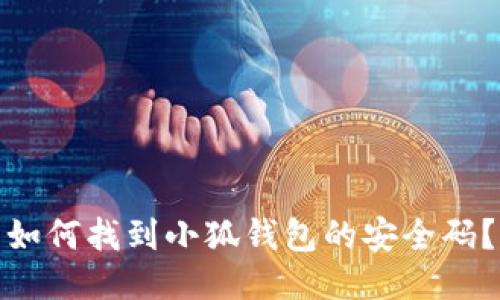 如何找到小狐錢包的安全碼？
