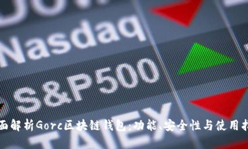 全面解析Gorc區(qū)塊鏈錢包：功能、安全性與使用指南