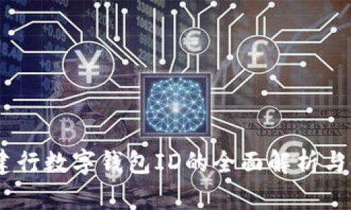 briaoti建行數(shù)字錢包ID的全面解析與使用指南