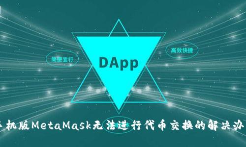 手機(jī)版MetaMask無法進(jìn)行代幣交換的解決辦法