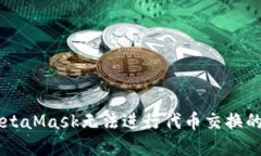 手機版MetaMask無法進行代幣