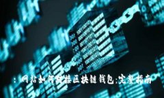 : 網(wǎng)站如何對接區(qū)塊鏈錢包