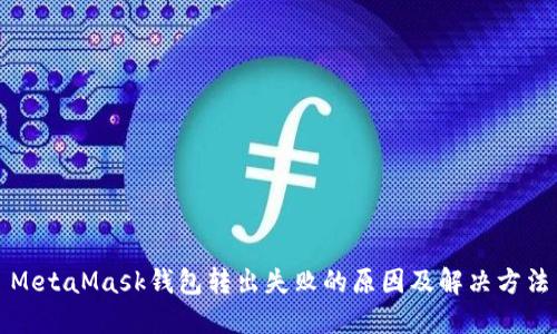 MetaMask錢包轉(zhuǎn)出失敗的原因及解決方法