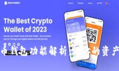 數(shù)字貨幣錢包功能解析：