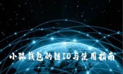 小狐錢包的鏈ID與使用指南