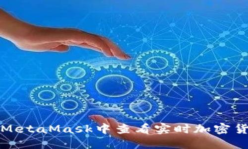 如何在MetaMask中查看實(shí)時(shí)加密貨幣價(jià)格