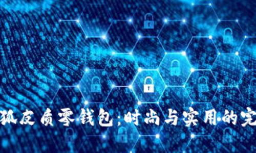 精致小狐皮質(zhì)零錢包：時尚與實用的完美結(jié)合