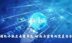 精致小狐皮質(zhì)零錢包：時