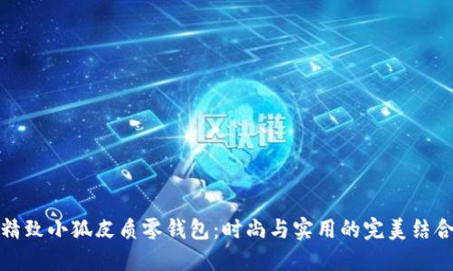 精致小狐皮質(zhì)零錢包：時尚與實用的完美結(jié)合
