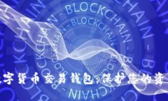 最安全的數(shù)字貨幣交易錢