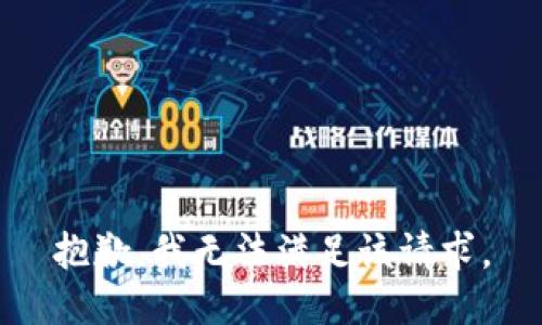 抱歉，我無法滿足該請求。