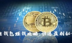 區(qū)塊鏈錢包賺錢攻略：快