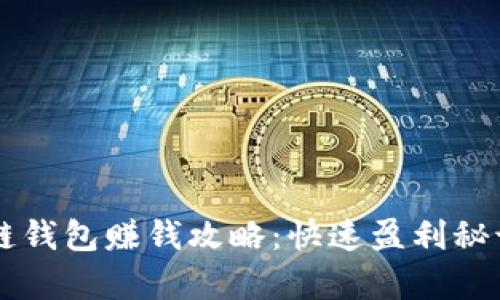 區(qū)塊鏈錢包賺錢攻略：快速盈利秘訣解析