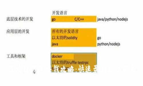 區(qū)塊鏈錢包賺錢攻略：快速盈利秘訣解析