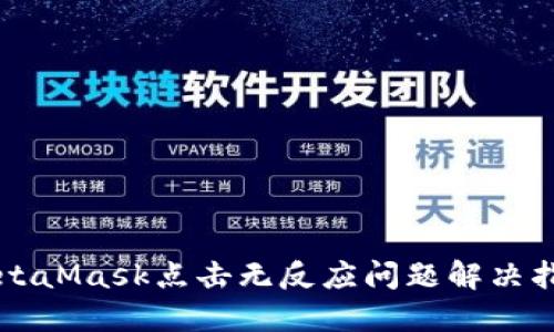 MetaMask點(diǎn)擊無(wú)反應(yīng)問(wèn)題解決指南