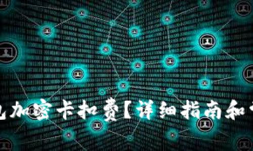 如何設(shè)置錢包加密卡扣費(fèi)？詳細(xì)指南和常見問題解答