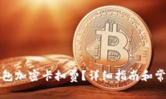 如何設(shè)置錢包加密卡扣費(fèi)