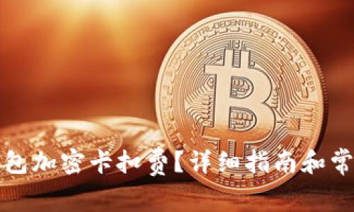 如何設(shè)置錢包加密卡扣費(fèi)？詳細(xì)指南和常見問題解答