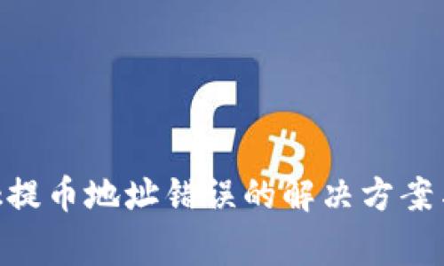 MetaMask提幣地址錯誤的解決方案與注意事項
