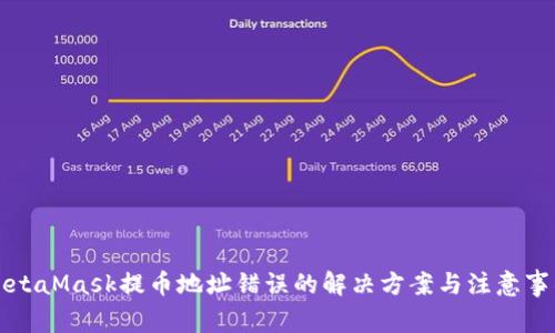 MetaMask提幣地址錯誤的解決方案與注意事項