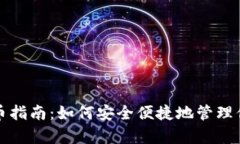 小狐錢包存幣指南：如何