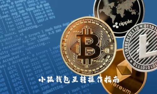 小狐錢包互轉(zhuǎn)操作指南