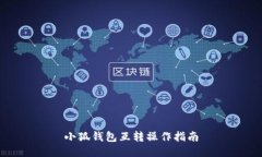 小狐錢包互轉(zhuǎn)操作指南