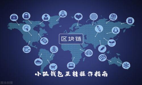 小狐錢包互轉(zhuǎn)操作指南