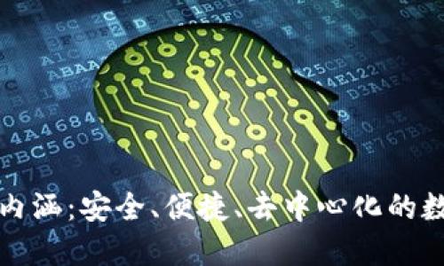 加密貨幣錢包的內(nèi)涵：安全、便捷、去中心化的數(shù)字資產(chǎn)管理方式