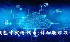 如何在小狐錢包中發(fā)送代