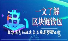 數(shù)字錢包的概述與不同類