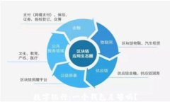 數(shù)字銀行：一個錢包足夠